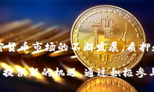 中本聪最新质押提币流程：2023年全攻略

中本聪, 质押, 提币流程, 加密货币/guanjianci

引言
自比特币问世以来，中本聪的名字就成为了加密货币投资者心中的一个传奇。他在区块链技术和数字资产领域的贡献，使得无数人追逐其带来的机遇。随着加密市场的发展，质押和提币的流程也得到了不断更新和完善。本篇文章将详细解析中本聪最近的质押提币流程，帮助您更好地理解其中的细节，并引导您在合适的时机做出最佳的投资决策。

质押的基本概念
质押（Staking）是指将加密货币锁定在一定的时间内，以换取相应的利益回报。这通常涉及到某个区块链网络的治理、验证等功能。在比特币和以太坊等主流加密货币中，质押机制逐渐成为一种流行的方式，投资者可以通过参与质押来获得额外的收益。而中本聪所设计的质押提币流程则提供了一种安全、高效的方式，让用户更容易地管理他们的数字资产。

中本聪质押的流程
1. **选择质押平台**：首先，用户需要选择一个支持中本聪质押的交易平台或钱包。市场上存在许多不同的平台，每个平台的规则和奖励机制可能各不相同。用户应根据自身需求，选择信誉良好、手续费合理的平台。

2. **创建账户并进行实名认证**：在选择好平台后，用户需要创建一个账户。在一些平台上，用户可能需要进行实名认证，确保资金的安全。这个过程可能需要提供身份证明和其他个人信息，用户需注意保护自己的隐私。

3. **购买中本聪**：如果用户尚未持有中本聪，必须先购买。在所选平台上，用户可以使用法币或其他加密货币进行交易。购买时应注意市场价格，选择合适的时机添加投资。

4. **进行质押**：在购买了足够的中本聪后，用户可以进入质押页面，根据平台的提示选择质押的数量和时间。质押的时间长短直接影响到收益率，通常时间越长收益越高。

5. **获取奖励**：在质押期间，用户会定期获得平台提供的奖励，这些奖励一般以比特币或其他代币的形式支付。用户需要定期查看自己的账户，确保奖励到账。

提币流程的细节
提币流程是资金使用的最后一步，确保用户能够随时访问自己的资产。以下是提币的主要步骤：

1. **提交提币请求**：进入账户后，用户需要找到提币选项，输入想要提取的金额及相关信息。每个平台对提币的最低金额和手续费都有不同的规定，用户应仔细阅读相关条款。

2. **确认身份验证**：大多数平台在进行提币时会要求用户进行二次身份验证。这可能包括接收手机短信验证码或利用邮箱进行确认。这是为了保护用户资金的安全。

3. **等待处理**：提交提币请求后，用户需要等待平台处理。处理时间因平台不同而异，通常在几分钟到几小时内完成。一旦处理完成，用户会收到通知。

注意事项与风险控制
尽管质押提币流程相对简单，但投资者在参与时仍需保持谨慎。以下是一些应注意的事项：

1. **手续费问题**：每个平台的手续费不尽相同，用户在选择时应仔细比较，避免不必要的资金损失。

2. **流动性风险**：质押会锁定一定数量的资产，这意味着在锁定期间，用户无法随意提取。如果市场发生剧烈波动，可能会造成资金损失。

3. **网络安全**：加密资产的安全性非常关键，用户应确保使用安全的密码，并启用双重验证。选择信誉良好的平台，大多数大型平台都有较高的安全措施。

总结与展望
中本聪的最新质押提币流程，为用户在加密市场中提供了便捷的投资机会和更多的收益选择。通过认真学习和谨慎操作，用户可以最大化自身的投資利益。随着加密货币市场的不断发展，质押和提币的机制也会经历变化，投资者需要保持警觉，及时学习新知识，以应对市场的不断变动。

在这个快速发展的领域，投资者不仅要关注自己的资产，也要学习如何有效地管理风险，灵活应对市场变化。未来，区块链技术和加密资产将继续引领潮流，为投资者提供新的机遇。通过积极参与，相信每位用户都能在这个数字资产时代中找到属于自己的成功之路。