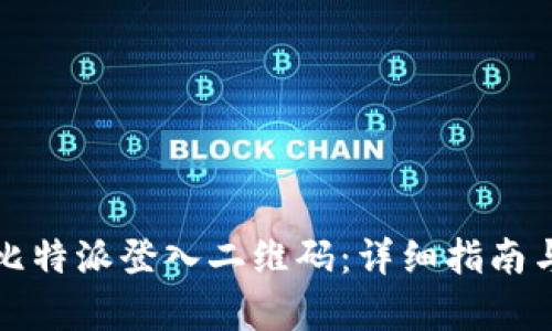 如何使用比特派登入二维码：详细指南与步骤解析