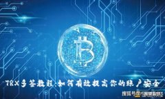 TRX多签教程：如何有效提