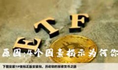 钱包比手还冷的原因：4个
