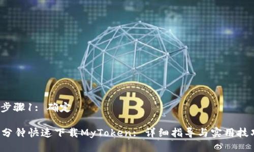  步骤1: 确定 

5分钟快速下载MyToken: 详细指导与实用技巧