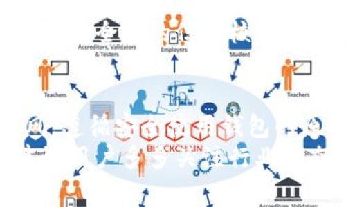   如何识别和避免BitP钱包中的五大常见骗局 / 
 guanjianci BitP钱包, 诈骗套路, 加密货币安全, 钱包安全 /guanjianci 

引言
随着加密货币的普及，越来越多的人开始使用虚拟钱包存储和管理他们的数字资产。BitP钱包作为其中的一种，在市场上吸引了大量用户。但这个领域中也充满了各种骗局，诈骗者层出不穷，针对不熟悉如何安全使用钱包的用户，设计了许多巧妙的骗局。本文将为您介绍五种常见的BitP钱包诈骗套路，希望能够帮助您提高警惕，避免受骗。

一、虚假的社交媒体广告
网络社交平台提供了一个极佳的推广渠道，诈骗者常常在平台上发布看似真实的广告，以吸引用户下载并注册虚假的BitP钱包。这些广告通常表现为高收益的投资机会，宣称只要将资金存入钱包，就能实现高额回报。很多初学者容易被这样的广告吸引，认为这是一个简单的赚钱机会。
被骗的用户可能会在没有进行充分调查的情况下，直接下载了链接中的“钱包”应用，并在其中输入私密信息或转账。这导致用户不仅失去了资金，还可能面临个人信息泄露的风险。因此，要辨别这些广告的真伪，需认真审查发布者账号的历史和用户反馈，避免被甜言蜜语所迷惑。

二、假冒网站与钓鱼链接
钓鱼攻击是一种普遍存在的网络诈骗方式。诈骗者通过创建与官方BitP钱包相似的网站，诱使用户在上面输入私钥或其他敏感信息。这些假冒网站通常在域名或界面设计上与真正的网站非常相似，容易让人产生误解。
用户在点击通过邮件或社交媒体发送的链接后，可能会被引导至这些钓鱼网站。一旦输入了私密信息，很快就会发现自己的资产被转走。避免这个骗局的最好办法是直接通过官方渠道登录，不要在不明链接上输入个人信息，即使是看起来合法的邮件链接也要谨慎处理。

三、虚假的技术支持
许多用户在使用BitP钱包时，可能会遇到一些技术问题。在这种情况下，他们可能会寻求帮助，然而，有些诈骗者会假借技术支持的名义，恶意伪装成客服人员。通过社交媒体、虚假的网站或者电话，诈骗者会主动联系用户，声称可以帮助解决问题，但实际上他们的目的只是想窃取用户的登录信息或个人资料。
真实的技术支持绝不会主动联系用户，因此当接到这种电话或消息时，应该保持高度警惕。必要时可以通过官方渠道确认对方身份，确保自己的隐私和资产安全。

四、流量矿池和投资骗局
在加密货币行业中，流量矿池与投资平台的诈骗案件屡见不鲜。有些诈骗者会利用BitP钱包的名义，鼓吹所谓的“流量矿池”或“无风险投资”，承诺短期内高额回报。这些交易往往附带一些复杂的条件和“推荐奖励”，吸引用户不断投入资金。
然而，实际操作往往不如宣传的那样美好，一旦用户投入资金后，就很难再拿回本金。为了保证资金的安全，投资者在参与类似活动之前，应该多做调查，查阅该项目的真实运营情况及用户评价。遇到过于诱人的投资方案时，一定要冷静思考，理性判断。

五、私下交易与代购骗局
一些用户可能会为了低价购买加密货币或其他虚拟资产，选择在私下进行交易。这时候，往往会有诈骗者以“代购”的名义，驱使用户先付款再发货。然而，实际结果却是用户付完款后，根本没有收到任何资产。这样的骗局不仅涉及金钱损失，还可能影响到用户的账户安全。
在进行数字资产交易时，建议通过官方或受监管的平台进行，不要轻信个人之间的交易安排，尤其是在未建立信任关系的情况下。此外，用户在进行交易前应该进行全面的信息核实，确保交易的合法性。

结尾
总之，虽然BitP钱包为用户提供了便利，但也伴随着风险与威胁。在投资和使用加密货币时，用户应提升自身的风险意识，对可能的骗局保持警惕，避免盲目跟风。遵循安全使用钱包的原则，通过正规渠道获取信息，能够有效降低遭遇诈骗的可能性。在充满机会与挑战的数字货币世界中，保护好自己的资金和信息，应当是每位用户的首要任务。
借助本文所介绍的几个常见骗局类型，希望用户能够更加深入地认识和理解这方面的知识，从而增强自我保护意识，安全地享受数字资产带来的便利。同时，建议用户多多关注行业动态，建立起合理的资产配置策略，确保财富在加密货币浪潮中稳健成长。