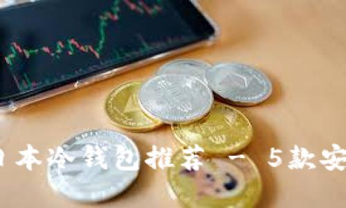 2023年最佳日本冷钱包推荐 - 5款安全便捷的选择