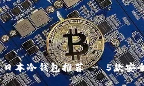 2023年最佳日本冷钱包推荐 - 5款安全便捷的选择