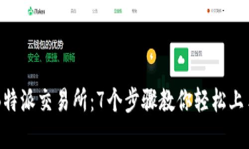 详解B特派交易所：7个步骤教你轻松上手交易