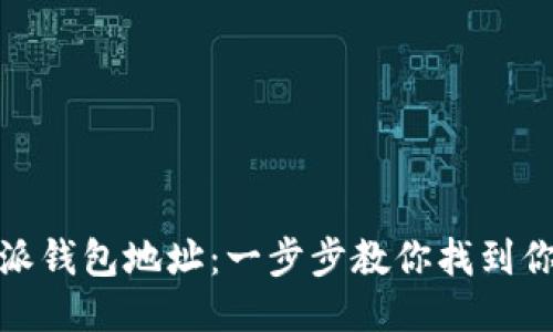 如何快速查看比特派钱包地址：一步步教你找到你的比特派钱包地址