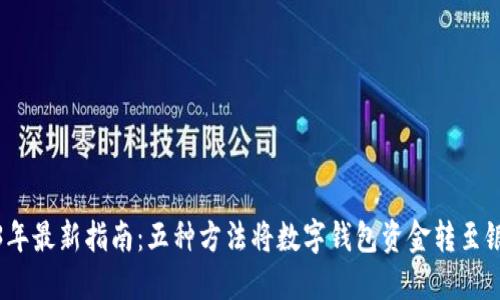 2023年最新指南：五种方法将数字钱包资金转至银行卡