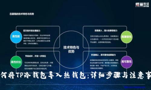 如何将TP冷钱包导入热钱包：详细步骤与注意事项