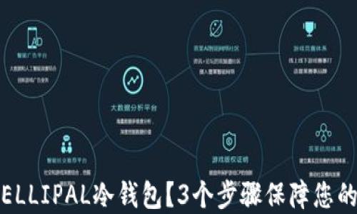 
如何安全使用ELLIPAL冷钱包？3个步骤保障您的加密资产安全