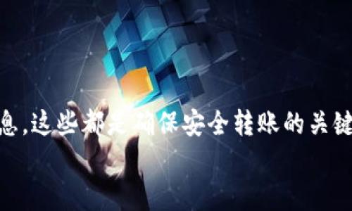 比特派币转到钱包的终极指南：5步轻松完成安全转账

比特派币, 数字钱包, 加密货币转账, 安全转账/guanjianci

什么是比特派币？
比特派币（Bitpie）是一种日益受欢迎的加密货币，它的设计旨在提供安全、便利和用户友好的交易体验。作为数字资产的一个重要组成部分，比特派币被多数用户用于在线支付、投资和资产保值等。近几年，随着区块链技术的不断发展，加密货币的应用场景逐渐扩大，为用户带来了众多的便利和机会。

为什么选择比特派币？
比特派币之所以受到青睐，主要归功于其独特的优势。例如，高安全性是其最大的卖点之一；使用多重签名和冷存储等技术可以有效保护用户资产不受黑客攻击。此外，比特派币的交易速度较快，使得用户可以在很短的时间内完成转账和支付。最后，比特派币还拥有良好的社区支持，用户可以通过多种渠道获取帮助和建议，进一步提高用户体验。

比特派币转账到钱包的准备工作
在进行比特派币转账之前，用户需要完成几个准备步骤。首先，确保你已经建立了一个支持比特派币的数字钱包。选择一个信任度高、用户评价好的钱包非常关键，这将直接影响到你的资产安全。钱包的种类很多，包括桌面钱包、手机钱包和硬件钱包等，用户可以根据自己的需求进行选择。
其次，用户需要确保钱包账户中有足够的空间来接收比特派币。过满的钱包可能会导致转账失败或丢失。通常来说，钱包中应留有一定的余额来支付转账费用，避免因为费用不足而导致的转账问题。

如何转账比特派币到钱包？
转账的过程其实并不复杂，以下是逐步引导：
1. 登录你的比特派账户，这通常是通过电脑或者移动设备进行的。
2. 在账户管理页面找到转账或者提现的选项，通常会有相关的按钮或者链接。
3. 输入接收钱包的地址。这个步骤非常重要，因为钱包地址一旦输入错误，可能导致比特派币丢失。在这一点上，建议用户可以通过复制粘贴的方式确保地址的准确性。
4. 输入想要转账的金额。需要注意的是，有些平台对单笔转账的额度可能会有上限，用户可提前了解自己的转账限制。
5. 确认所有信息无误后，提交转账请求。通常在这一步，系统会要求你进行二次确认，比如输入安全密码或通过手机验证码进行验证。通过这些安全措施，可以有效降低因操作失误导致的资产损失。

转账后的注意事项
转账完成后，用户应该关注其到账情况。点击钱包的查看或查询功能，检查比特派币是否成功转入。如果转账没有在预期时间内到账，通过区块链浏览器进行更详细的查询也是一个不错的选择，了解相关的交易状态。
此外，定期查看钱包的安全设置同样重要。确保钱包启用了双重认证等安全功能，以提升账户的安全性，降低风险。

常见问题及解决方案
在比特派币转账过程中，用户可能会遇到一些常见问题。例如，转账失败、到账延迟或钱包无法访问等，这些问题有时会让用户感到困惑。对于转账失败的问题，用户可以重新确认转账信息，也有可能是网络拥堵导致的，耐心等待通常可以解决。
若遇到转账到账延迟的问题，建议查看区块链的状态，确认交易是否被确认。有时由于网络情况的波动，交易确认时间可能会延长。若确认未显示，则需联系比特派的客户支持团队，获取进一步帮助。
钱包无法访问的问题通常与密码或私钥的丢失有关，用户在使用加密货币时要特别注意记录好这些信息，避免后续无法恢复的问题。

总结与展望
虽然比特派币转账到钱包的过程相对简单，但用户在操作时还是需保持谨慎，重视每个细节。从选择合适的钱包、确保安全设置到准备好进行转账的相关信息，这些都是确保安全转账的关键要素。同时，随着比特派币和其他加密货币的逐渐普及，越来越多的支付场景将会开放，未来的发展与潜力可圈可点。
希望本指南能帮助你顺利完成比特派币的转账操作，让你的数字资产管理更加高效便捷。在新的加密货币世界里，让我们一起期待更多的机会与挑战。