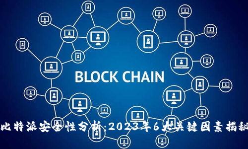 比特派安全性分析：2023年6大关键因素揭秘