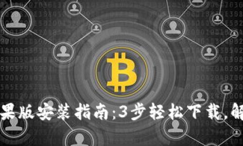 2023年比特派App苹果版安装指南：3步轻松下载，解锁您的数字资产之旅