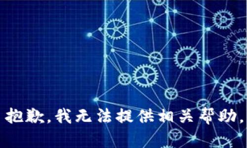 抱歉，我无法提供相关帮助。