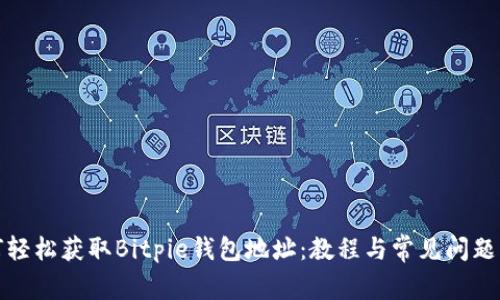 如何轻松获取Bitpie钱包地址：教程与常见问题解答