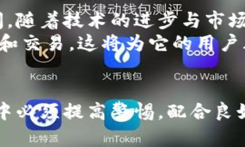 派钱包：冷钱包与热钱包的详细解析，你该如何选择？

派钱包, 冷钱包, 热钱包, 数字货币安全/guanjianci

什么是派钱包？
派钱包，作为数字货币领域越来越流行的一个钱包选择，致力于为用户提供安全、便捷的数字资产管理服务。它可以存储多种加密货币，包括比特币、以太坊等主流币种。由于其便捷性和一定的安全性，派钱包逐渐成为用户进行数字资产交易、管理的重要工具。

冷钱包与热钱包的基本概念
在深入了解派钱包之前，首先需要对冷钱包和热钱包有一个基础认识。冷钱包是指一种不与互联网连接的钱包，它通常以硬件设备或纸质形式存在。由于不在线，冷钱包的安全性更高，非常适合存储长期不动的资产。然而，使用冷钱包的交易过程比较繁琐，需要一定的技术支持。
热钱包则是相对而言，它与互联网连接，便于随时进行交易和管理。热钱包的操作快捷，适合频繁交易的用户，但因为其在线连接，安全风险也相对较高，容易受到网络攻击。

派钱包属于冷钱包还是热钱包？
举例来说，派钱包被归类为热钱包，主要是因为它需要持续的网络连接以确保密码和交易信息的同步。用户在使用派钱包进行交易时，能够享受到快速和高效的操作体验，这正是热钱包的一个重要特征。然而，尽管派钱包的性质是热钱包，但其在安全性和隐私保护方面也做了很多的努力，力求为用户提供一个相对安全的交易环境。

派钱包的安全特性分析
尽管派钱包属于热钱包，但它配备了多层安全保护机制，这些保护措施极大地增强了用户的资产安全。例如，派钱包支持多重签名技术，只有在多个密钥通过的情况下，交易才能完成。此外，还有密码保护和生物识别等功能，确保只有授权用户才能对钱包进行操作。
另一个值得关注的安全特性是，派钱包定期进行安全审计和更新，以应对不断变化的网络环境和潜在风险。这种持续的安全维护使得即使是在热钱包的框架下，派钱包依然能给用户带来较高的安全保障。

派钱包的使用体验
从用户的应用反馈来看，派钱包在使用体验上获得了积极的评价。它的界面设计简洁友好，即使对于初学者来说，也能轻松上手，快速找到所需功能。此外，派钱包提供了详细的使用教程和客户支持，进一步降低了用户在操作过程中的疑虑。
在交易速度方面，派钱包采用了高效的区块链技术，用户可以在几分钟内完成交易，无需长时间等待。这一点对于频繁交易的用户来说，无疑是一个巨大的优势。

如何安全地使用派钱包？
虽然派钱包在安全方面做得相对较好，但用户个人的安全意识同样至关重要。首先，强密码的设置是基础。避免使用简单的密码，而是选择一个包含大写字母、小写字母、数字和特殊符号的复杂组合。定期更换密码也是一种良好的习惯，可以有效降低被破解的风险。
其次，启用多重身份验证，使用手机或其他设备进行二次验证，增加安全层级。此外，用户需警惕钓鱼网站和恶意软件的攻击，确保通过官方网站进行下载和操作，避免点击不明链接和下载不明附件。

派钱包的前景与发展
接下来，探讨派钱包的发展前景。随着数字货币市场的持续上升，越来越多用户认可并选择数字资产管理工具。派钱包作为其中一员，有着广阔的发展空间。随着技术的进步与市场的需要，派钱包有望逐步引入更多创新功能，进一步提升用户体验和安全性。
此外，越来越多的企业和商家开始接受数字货币支付，派钱包在支付便利性和多样性方面有着明显优势。用户将能够更方便地使用派钱包进行购物、投资和交易，这将为它的用户群体带来更高的价值。

总结与建议
总体来说，派钱包是一种便捷的数字货币管理工具，适合不同层次的用户。尽管其为热钱包，但其在安全性上的表现仍然值得信赖。不过，用户在使用过程中必须提高警惕，配合良好的安全习惯，才能最大限度地保护个人资产。在未来，我们期待派钱包能够不断功能，并在数字货币领域占据一席之地。