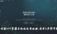 2023年币安APP苹果手机版使