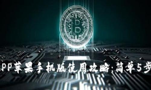 2023年币安APP苹果手机版使用攻略：简单5步即可轻松上手