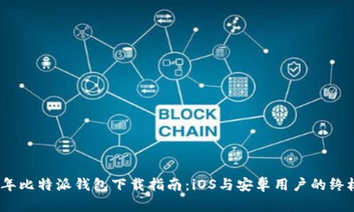 2023年比特派钱包下载指南：iOS与安卓用户的终极选择