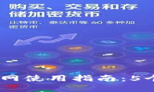 2023年BitPie比特派官网使用指南：5个步骤掌握您的数字资产
