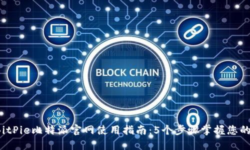2023年BitPie比特派官网使用指南：5个步骤掌握您的数字资产