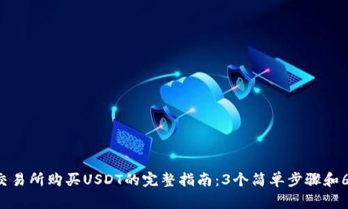 2023年OK交易所购买USDT的完整指南：3个简单步骤和6个常见问题