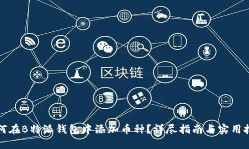 如何在B特派钱包中添加币种？详尽指南与实用技巧