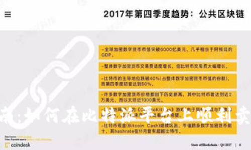 2023年比特派交易指南：如何在比特派平台上顺利卖出加密货币的5个步骤