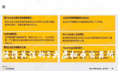2023年值得关注的5大虚拟币交易所及其特色