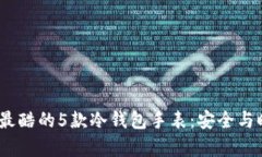 2023年最酷的5款冷钱包手表