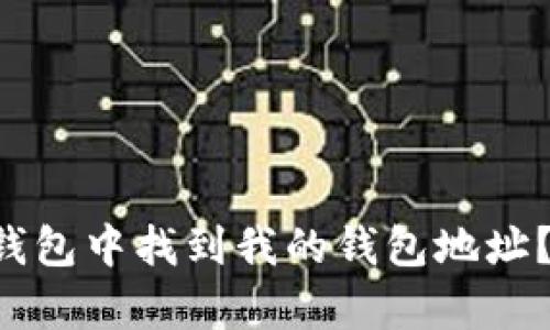 如何在BitKeep钱包中找到我的钱包地址？详细指南与技巧