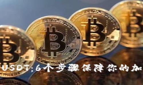 冷钱包交易USDT：6个步骤保障你的加密资产安全
