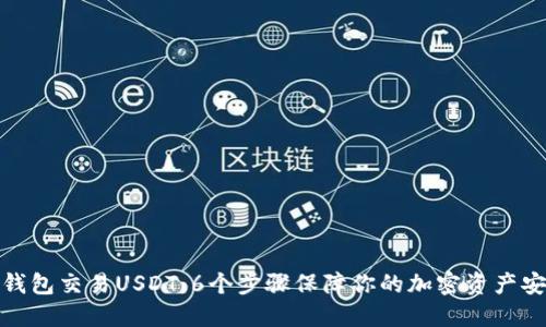 冷钱包交易USDT：6个步骤保障你的加密资产安全