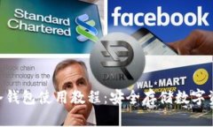 2023年虚拟货币冷钱包使用