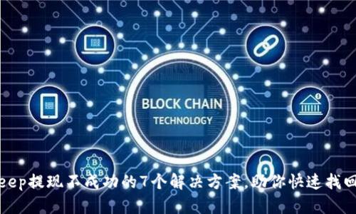 BitKeep提现不成功的7个解决方案，助你快速找回资金