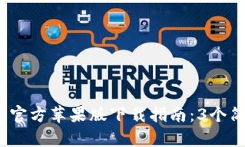 2023年比特派钱包官方苹果版下载指南：3个简单步骤省心又安全