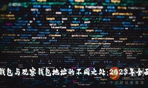 TP冷钱包与观察钱包地址的不同之处：2023年全面解析