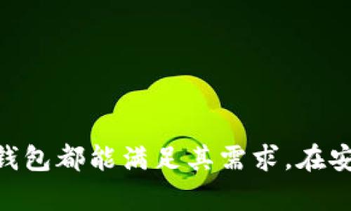   2023年IM钱包网页版评测：盘点5大独特特点与如何安全使用 / 

 guanjianci IM钱包, 加密货币, 钱包安全, 数字资产 /guanjianci 

IM钱包网页版概述
IM钱包是一个专为数字资产管理设计的多功能钱包，它支持多种加密货币，具备简洁易用的用户界面，受到越来越多加密玩家的欢迎。随着加密货币交易需求的增大，IM钱包网页版的推出为用户提供了更为灵活的操作方式，用户只需通过浏览器便可轻松管理自己的数字资产。

独特的特点
IM钱包网页版的设计围绕着用户体验和安全性展开，以下是它的五个独特特点：

1. 多币种支持
IM钱包网页版支持数十种不同的加密货币，包括比特币、以太坊、莱特币等主流币种，此外还有许多小众币种。用户可以在一个平台上管理所有的数字资产，不需要频繁切换不同的钱包或交易所，极大地方便了资产的管理。

2. 强大的安全性
安全性是IM钱包的重中之重。IM钱包采用了先进的安全技术，如加密存储和双重身份验证机制。在使用IM钱包网页版时，用户的私钥不会存储在服务器上，而是保存在用户的设备中。只有用户自己能够访问这些私钥，大大降低了被黑客攻击的风险。

3. 用户友好的界面设计
IM钱包网页版的界面经过精心设计，使其使用过程变得直观且友好。无论是新手还是有经验的加密货币用户，都能轻松上手。清晰的导航和简洁的操作流程，使得用户能够快速了解各项功能，方便进行转账、交易和资产管理。

4. 实时交易和行情查询
IM钱包网页版还提供实时的市场数据和行情查询，用户可以随时查看自己持有的资产情况，也能洞悉市场动态。这一功能让用户能够及时做出反应，无论是选择继续持有还是进行买卖，都能在合适的时机做出决策。

5. 跨平台兼容性
IM钱包不仅限于网页版，还支持多种设备的使用，包括手机、电脑和平板等。这予以用户在不同场合都能便捷地访问自己的钱包，随时随地管理自己的数字资产，极大提升了灵活性。

如何安全使用IM钱包网页版
尽管IM钱包在安全性上做了很多工作，但用户个人的安全意识同样重要。以下是一些确保使用IM钱包网页版时安全的建议：

设定强密码
在创建IM钱包账户时，设定一个复杂且难以破解的密码非常重要。建议使用包含字母（大小写）、数字和特殊符号的组合，确保相关密码尽可能独特，以防密码被猜测或破解。

启用双重身份验证
开启双重身份验证能够为用户的账户增加一道额外的安全屏障。在每次登陆时，系统会要求输入通过手机或其他设备发送的验证码，这样即使他人获得了你的密码，也无法轻易进入你的账户。

保持软件及浏览器更新
确保所用的浏览器和操作系统保持最新版本，及时更新安全补丁，保护自己免受已知漏洞的攻击。同时，定期监测IM钱包网页版的官方公告，了解最新的安全措施和功能。

避免不明链接和钓鱼网站
在网络上进行任何与加密货币相关的操作时，需确保使用的是IM钱包的官方网站。小心网络钓鱼，避免点击不明链接，以防被骗取个人信息或财产。

总结
IM钱包网页版以其多币种支持、卓越的安全性、友好的用户界面及丰富的功能，正在吸引越来越多的用户，成为数字资产管理的理想选择。无论是初入加密领域的新手，还是经验丰富的投资者，IM钱包都能满足其需求。在安全使用方面，用户应时刻保持警惕，确保个人信息和资产安全。随着加密货币的迅速发展，IM钱包网页版亦将在未来持续演进，不断推出更多实用功能，帮助用户高效、便捷地管理他们的数字财富。