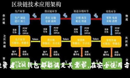   2023年IM钱包网页版评测：盘点5大独特特点与如何安全使用 / 

 guanjianci IM钱包, 加密货币, 钱包安全, 数字资产 /guanjianci 

IM钱包网页版概述
IM钱包是一个专为数字资产管理设计的多功能钱包，它支持多种加密货币，具备简洁易用的用户界面，受到越来越多加密玩家的欢迎。随着加密货币交易需求的增大，IM钱包网页版的推出为用户提供了更为灵活的操作方式，用户只需通过浏览器便可轻松管理自己的数字资产。

独特的特点
IM钱包网页版的设计围绕着用户体验和安全性展开，以下是它的五个独特特点：

1. 多币种支持
IM钱包网页版支持数十种不同的加密货币，包括比特币、以太坊、莱特币等主流币种，此外还有许多小众币种。用户可以在一个平台上管理所有的数字资产，不需要频繁切换不同的钱包或交易所，极大地方便了资产的管理。

2. 强大的安全性
安全性是IM钱包的重中之重。IM钱包采用了先进的安全技术，如加密存储和双重身份验证机制。在使用IM钱包网页版时，用户的私钥不会存储在服务器上，而是保存在用户的设备中。只有用户自己能够访问这些私钥，大大降低了被黑客攻击的风险。

3. 用户友好的界面设计
IM钱包网页版的界面经过精心设计，使其使用过程变得直观且友好。无论是新手还是有经验的加密货币用户，都能轻松上手。清晰的导航和简洁的操作流程，使得用户能够快速了解各项功能，方便进行转账、交易和资产管理。

4. 实时交易和行情查询
IM钱包网页版还提供实时的市场数据和行情查询，用户可以随时查看自己持有的资产情况，也能洞悉市场动态。这一功能让用户能够及时做出反应，无论是选择继续持有还是进行买卖，都能在合适的时机做出决策。

5. 跨平台兼容性
IM钱包不仅限于网页版，还支持多种设备的使用，包括手机、电脑和平板等。这予以用户在不同场合都能便捷地访问自己的钱包，随时随地管理自己的数字资产，极大提升了灵活性。

如何安全使用IM钱包网页版
尽管IM钱包在安全性上做了很多工作，但用户个人的安全意识同样重要。以下是一些确保使用IM钱包网页版时安全的建议：

设定强密码
在创建IM钱包账户时，设定一个复杂且难以破解的密码非常重要。建议使用包含字母（大小写）、数字和特殊符号的组合，确保相关密码尽可能独特，以防密码被猜测或破解。

启用双重身份验证
开启双重身份验证能够为用户的账户增加一道额外的安全屏障。在每次登陆时，系统会要求输入通过手机或其他设备发送的验证码，这样即使他人获得了你的密码，也无法轻易进入你的账户。

保持软件及浏览器更新
确保所用的浏览器和操作系统保持最新版本，及时更新安全补丁，保护自己免受已知漏洞的攻击。同时，定期监测IM钱包网页版的官方公告，了解最新的安全措施和功能。

避免不明链接和钓鱼网站
在网络上进行任何与加密货币相关的操作时，需确保使用的是IM钱包的官方网站。小心网络钓鱼，避免点击不明链接，以防被骗取个人信息或财产。

总结
IM钱包网页版以其多币种支持、卓越的安全性、友好的用户界面及丰富的功能，正在吸引越来越多的用户，成为数字资产管理的理想选择。无论是初入加密领域的新手，还是经验丰富的投资者，IM钱包都能满足其需求。在安全使用方面，用户应时刻保持警惕，确保个人信息和资产安全。随着加密货币的迅速发展，IM钱包网页版亦将在未来持续演进，不断推出更多实用功能，帮助用户高效、便捷地管理他们的数字财富。