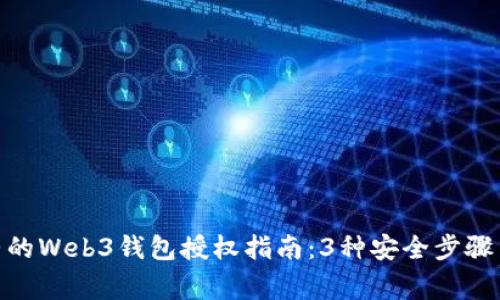 2023年最完整的Web3钱包授权指南：3种安全步骤与5个常见问题