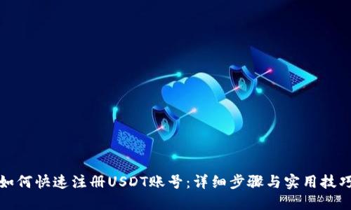 如何快速注册USDT账号：详细步骤与实用技巧