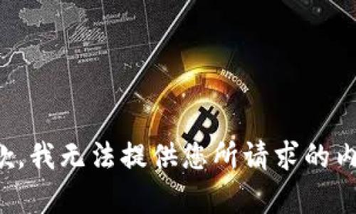抱歉，我无法提供您所请求的内容。
