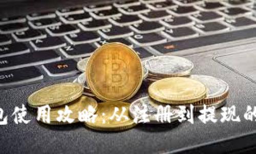 B特派钱包使用攻略：从注册到提现的全程指南