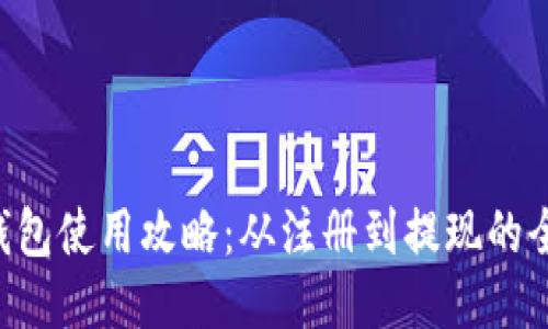 B特派钱包使用攻略：从注册到提现的全程指南