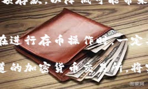 特派没有实名可以存币吗

特派, 不实名存币, 加密货币, 硬件钱包/guanjianci

特派平台简介
特派（TPAY）是一种新兴的加密货币平台，它允许用户进行货币存储和交易。随着加密货币日益普及，越来越多人关注其隐私方面的特性。许多人对于实名制存币的问题感到困惑，尤其是在特派这样的平台上。是否可以在特派上不进行实名注册而存币呢？

实名制的意义
实名制是在金融交易中确立身份的一种手段，主要目的是为了防范洗钱、诈骗等不法行为。通过实名制，平台可以追踪资金流向，有助于维护市场的稳定性和安全性。在大多数主流交易所，进行充值、提现等操作通常需要用户提供个人信息。这对于想要保护隐私的用户来说，显得十分矛盾。

特派的存币方式
特派提供了多种存币的方式，包括钱包存储、交易平台存币等。用户可以通过多个方式将自己的加密货币存入特派平台。然而，这些操作是否需要实名注册，具体要视平台的政策而定。特派在某些情况下允许用户进行不实名存币。

不实名存币的可行性
理论上，特派允许用户在不进行实名注册的情况下存币。不过，这种情况下，用户的操作可能会受到一定的限制。例如，用户可能只能进行小额存币，并且在提取或者交易时，可能需要提供更多的身份验证。此外，不实名存币在法律上也可能面临一些风险，用户在选择这一方式时需谨慎考虑。

隐私保护与风险
不实名存币在隐私保护方面具有一定的优势，但也不可忽视潜在的风险。例如，如果用户的加密货币丢失或者被黑客攻击，找回资金的可能性较小。而且，在一些国家或地区，使用不实名的方式进行加密货币交易可能会触及法律问题，用户的资金安全可能面临威胁。

如何有效存币
对于希望在特派上存币但又不愿意进行实名注册的用户，以下几点建议可能有所帮助。首先，确认特派的政策，了解不实名存币的具体操作流程和相关限制。其次，尽量选择小额存款，以降低可能带来的风险。此外，用户应当了解市场动态，保持对平台安全性和法律合规性的关注。尽量使用硬件钱包等安全措施进行加密货币的存储，这可以在一定程度上增强资金的安全性。

总结与展望
尽管特派在不实名存币方面提供了一定的灵活性，但用户在选择时仍需全面考量其利弊。加密货币的市场瞬息万变，相关法律法规也在不断发展，用户应随时关注政策变化。在进行存币操作时，一定要结合自身的需求与风险承受能力，做出明智决策。

总之，特派的平台确实为用户提供了不实名存币的可能，但为了保护自身的资金安全，建议还是在充分了解相关机制和风险后再进行选择。此外，用户也可以考虑使用正规渠道的加密货币交易所，将实名制和隐私保护进行更好的平衡。