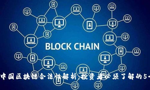 2023年中国区块链合法性解析：投资者必须了解的5个关键点