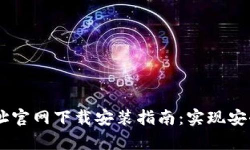 2023年Bitpie钱包地址官网下载安装指南：实现安全便捷的数字货币管理