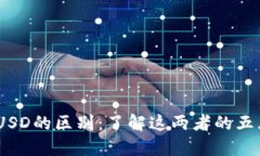 USDT与USD的区别：了解这两