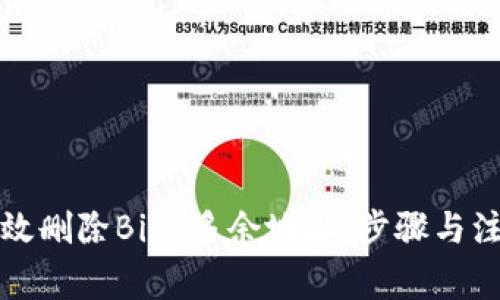 如何有效删除BitP多余地址：步骤与注意事项