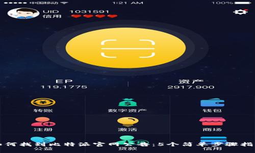 如何找到比特派官网公告：5个简单步骤指南