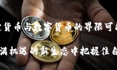    冷钱包里能放人民币吗？揭秘数字货币与法定货币的关系  / 

 guanjianci  冷钱包, 人民币, 数字货币, 法定货币  /guanjianci 

冷钱包的概念与功能
冷钱包是一种用于存储数字资产（如比特币、以太坊等）的方法，与热钱包不同，冷钱包并不直接连接互联网。它可以包括硬件钱包、纸钱包等方式。这种断开互联网连接的方式，为资产提供了额外的安全性，避免了网络攻击或黑客入侵的风险。

人民币与数字货币的区别
人民币是中国的法定货币，属于传统的货币体系。而数字货币则是近年来迅速兴起的一类新型资产，它通常是基于区块链技术构建的去中心化的金融工具。数字货币的特点包括匿名性、透明性以及不可篡改性等，这些特性使得它们在现代金融中扮演日益重要的角色。

在冷钱包中存储人民币的可行性
从技术层面上讲，冷钱包是针对数字资产的存储工具，因此它并不能存储法定货币如人民币。人民币作为法定货币，其存储和交易依赖于银行系统和金融基础设施。冷钱包更多地涉及的是比特币等数字货币的存储，而这些数字货币并不是中央银行发行的法定货币。

如何理解法定货币与数字货币的存储
在当前的金融体系中，存储人民币的主要方式是通过银行账户或现金形式。而数字货币的存储则通过冷钱包等方式进行。这种差异存在于数字货币的去中心化特性和法定货币的集中管理形式之间。币圈用户需要认识到点对点的交易方式与传统银行体系之间的区别，才能更清晰地把握资产的存储与流动。

冷钱包的安全性分析
虽然冷钱包提供了极高的安全性，但用户在使用冷钱包进行数字资产存储时，须谨慎操作，避免自己的私钥或助记符泄露。此外，冷钱包也要妥善保管，防止物理损坏或丢失带来的损失。通过加密备份或多重签名等措施，可以进一步增强安全性。冷钱包的确是保护数字资产的有效选择，但了解其限制和操作方针也是至关重要的。

数字人民币的演变与未来
近年来，数字人民币（DCEP）作为中国央行发行的数字货币项目逐渐引起关注。它将人民币与区块链技术结合，给传统的货币体系带来了新的视角。虽然数字人民币在一定程度上可以看作是数字货币，但它与比特币等去中心化资产有本质区别。数字人民币的发行和管理仍然归中央银行掌握，因此其存储的方式与传统人民币并无太大区别，它主要会通过手机应用或银行卡等方式进行家庭和商业交易。

总结与前景展望
整体而言，冷钱包并不支持存储法定货币如人民币，而是专注于数字资产的存储。随着数字货币技术不断发展，数字人民币的推出可能促使更多人关注和参与数字资产的领域。在未来，法定货币与数字货币的界限可能会变得更加模糊，相关技术的进步和市场需求也将推动新的存储和交易方式的出现。

了解冷钱包和人民币的关系有助于投资者在数字货币领域中做出明智的选择。当我们深入这个领域时，需要对数字资产进行合理配置，保持警惕，关注未来金融环境的变化，才能在这个充满机遇的新生态中把握住自己的财富之路。